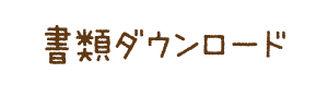 書類ダウンロード