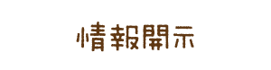 情報開示