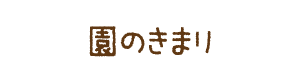 園のきまり